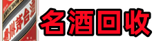 泌阳县友才名酒回收店